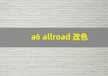 a6 allroad 改色